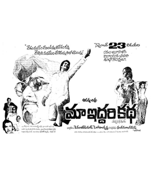 Maa Iddari Katha (1977) poster