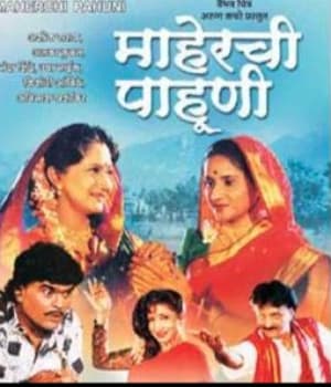 Maherchi Pahuni (1999) poster