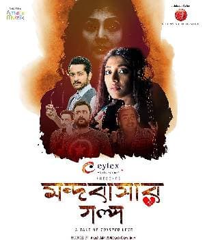 MANDOBASAR GALPO (2017) poster