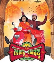 Montu Ni Bittu (2019) poster