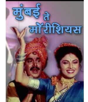 Mumbai Te Mauritius (1991) poster
