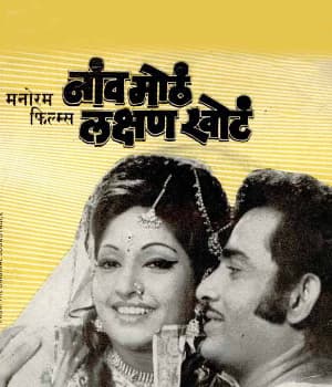 Naav Motha Lakshan Khota (1977) poster