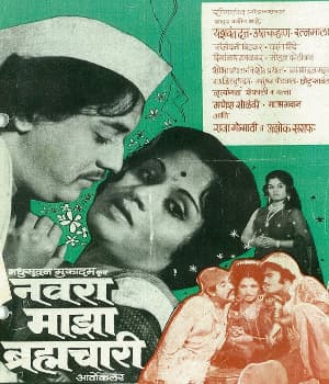 Navra Mazha Brahmachari (1977) poster
