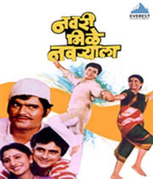 Navri Mile Navryala (1984) poster