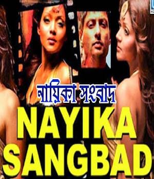 Nayika Sangbad (2013) movie poster
