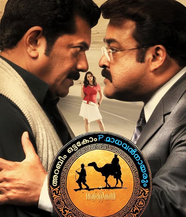 Oru Marubhoomikkadha (2011) poster