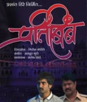 Pratibimb (2011) poster