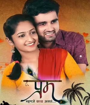Prem Mhanje Kay Asta (2022) poster