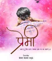 Premi (2019) poster