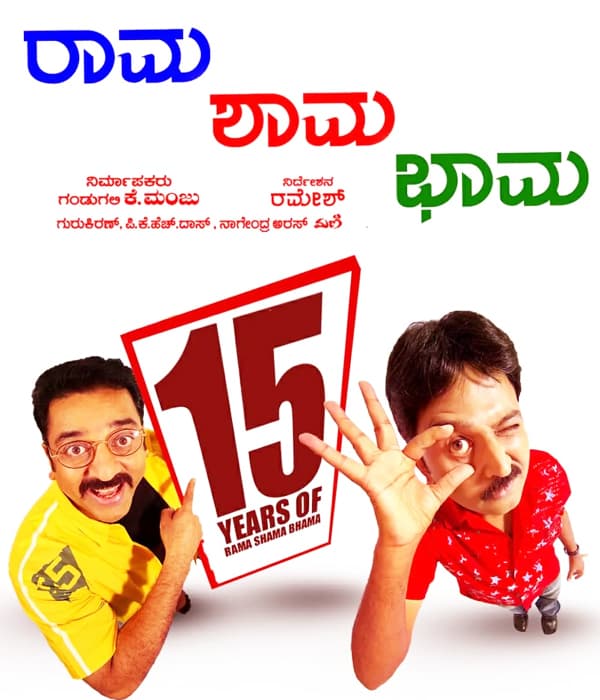 Rama Shama Bhama (2005) poster