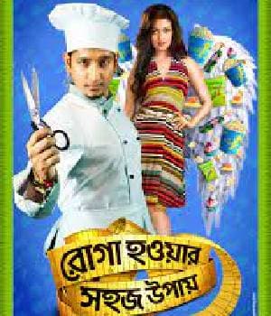 Roga Howar Shohoj Upay (2015) poster