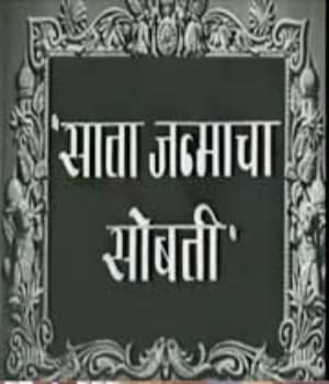 Saata Janmachi Sobti (1959) poster