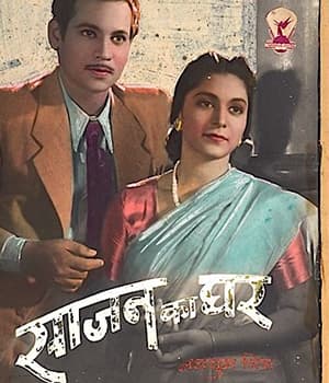 Sajan Ka Ghar (1948) poster