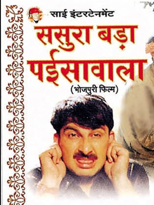 Sasura Bada Paisewala (2004) poster