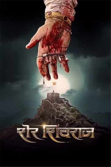 Sher Shivraj