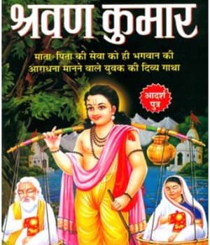 Shravan Kumar (1984) poster