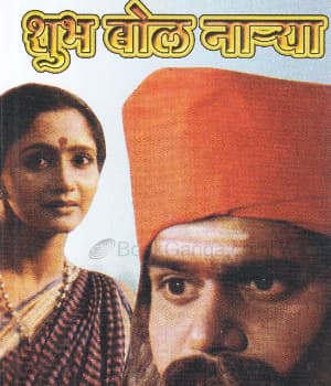Shubha Bol Narya (1990) poster