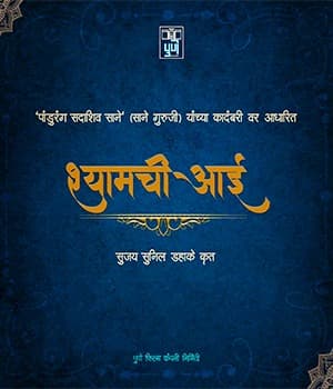 Shyamchi Aai