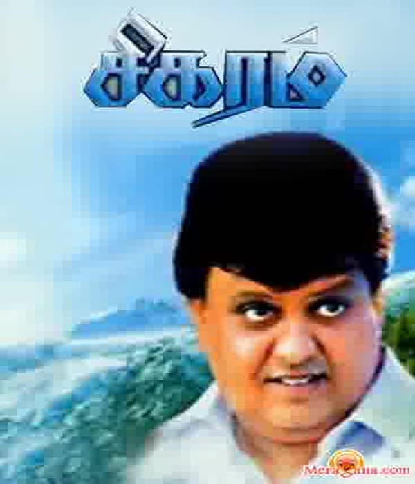 Sigaram (1991) poster