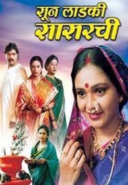Soon Ladki Sasarchi (2005) poster