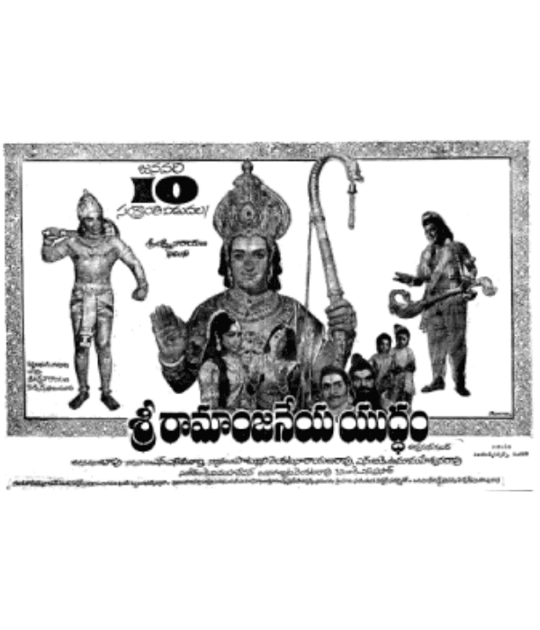 Sri Ramanjaneya Yuddham (1975) poster