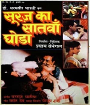 Suraj Ka Satvan Ghoda (1992) poster