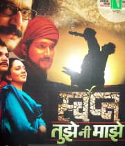 Swapna Tujhe Ni Majhe (2012) poster