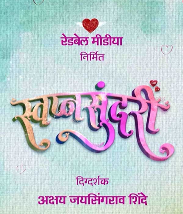 Swapnsundari (2025) poster