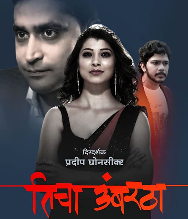Ticha Umbartha (2016) poster