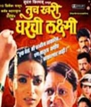 Tuch Khari Gharachi Laxmi (2011) poster