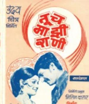 Tuch Majhi Rani (1977) poster