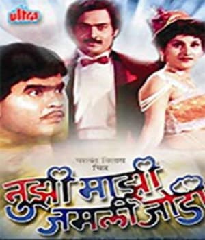 Tuzhi Mazhi Jamli Jodi (1990) poster