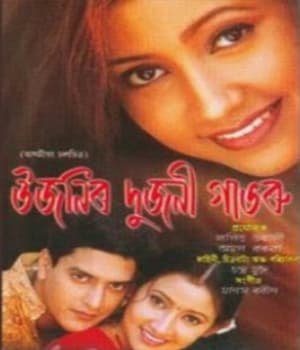 Ujanir Dujani Gabharu (2003) poster