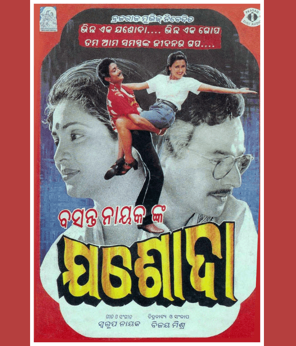 Yashoda (1996) poster