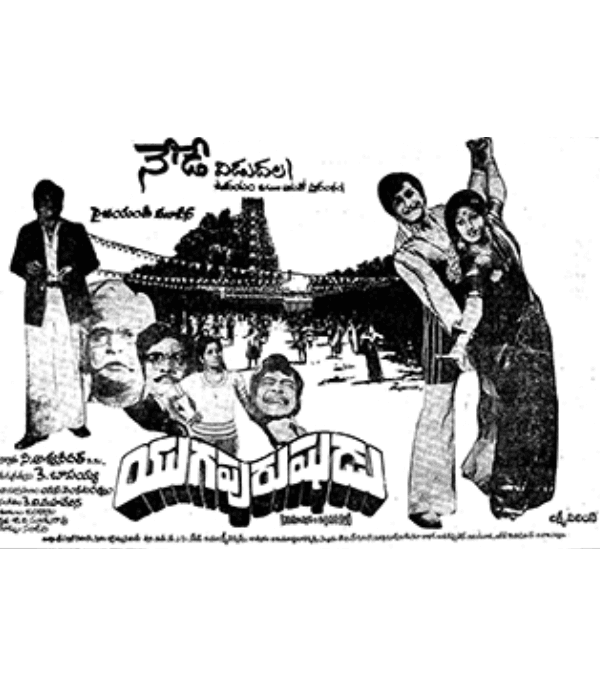 Yuga Purushudu (1978) movie poster
