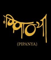 Pipanya