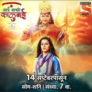 Aai Maji Kalubai (2020) poster