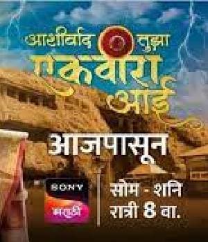 Ashirwad Tuja Ekvira Aai (2022) poster