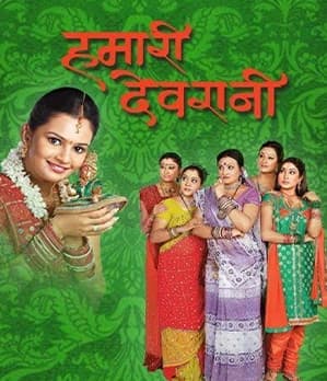 Hamari Devrani (2008) poster