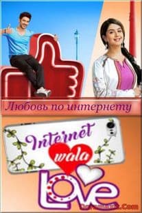 Internet Wala Love