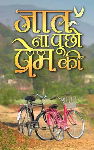 Jaat Na Poocho Prem Ki (2019) poster