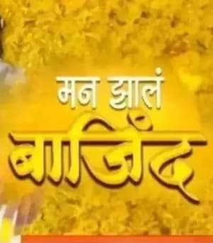 Man Jhala Bajind (2021) poster