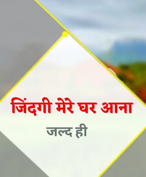 Zindagi Mere Ghar Aana (2021) poster