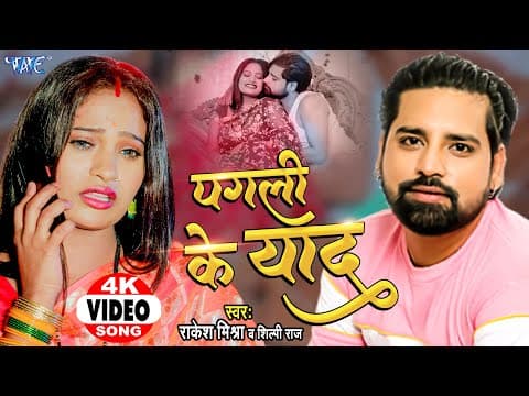 Bhojpuri Actor Rakesh Mishra Introduced The New Song 'Pagli Ke Yaad'