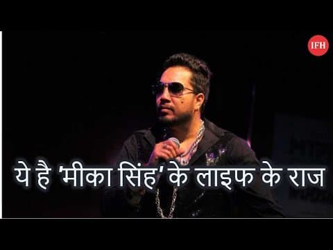 ये है 'मीका सिंह' के लाइफ के राज