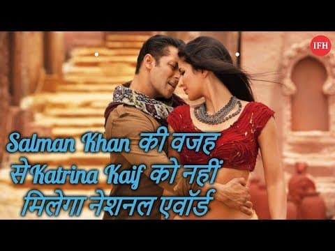 Salman Khan की वजह से Katrina Kaif को नहीं मिलेगा नेशनल एवॉर्ड