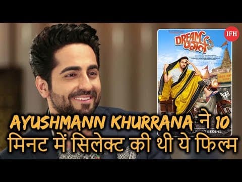 Ayushmann Khurrana ने 10 मिनट में सिलेक्ट की थी ये फिल्म