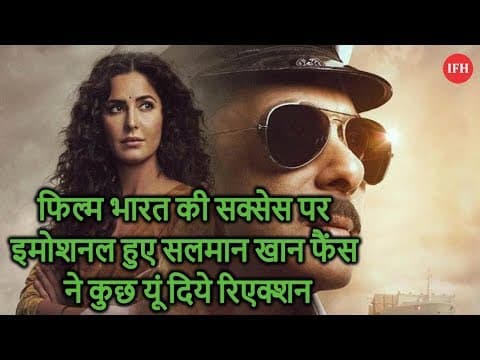 फिल्म भारत की सक्सेस पर इमोशनल हुए सलमान खान फैंस ने कुछ यूं दिये रिएक्शन