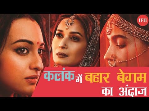 Sonakshi और Madhuri का फर्स्ट लुक हुआ जारी। Kalank Movie