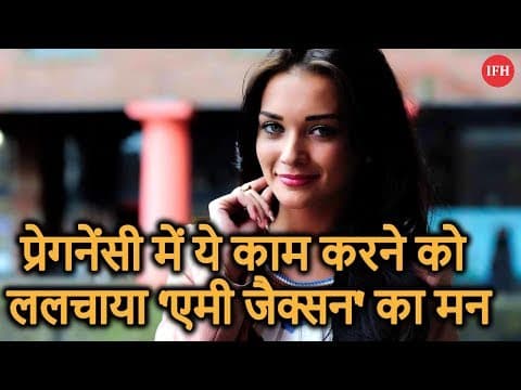 प्रेगनेंसी में ये काम करने को ललचाया 'एमी जैक्सन' का मन